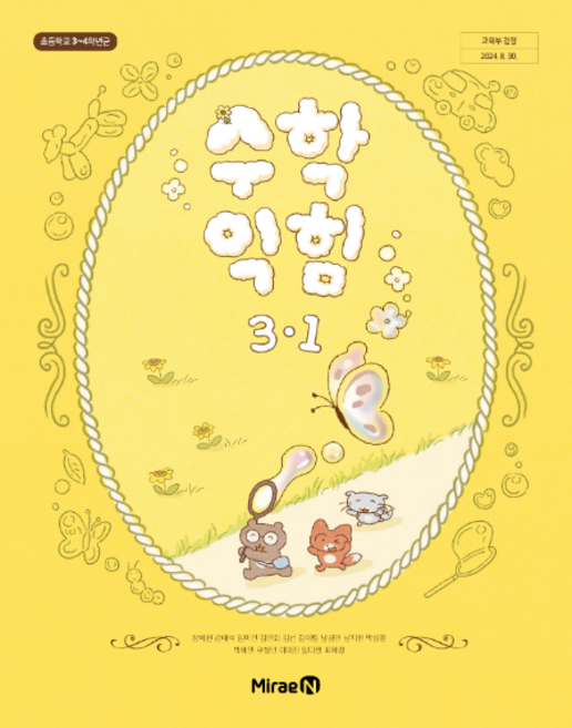 초등학교 교과서 수학익힘3-1 미래엔 장혜원 [2022개정 교육과정], 수학영역
