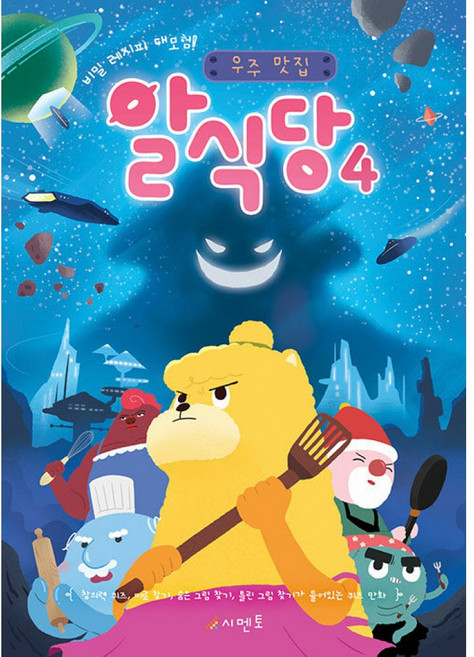 비밀 레시피 대모험! 우주 맛집 알식당 4 : 창의력 퀴즈 미로 찾기 숨은 그림 찾기 틀린 그림 찾기가 들어있는 퀴즈 만화, 시멘토, 상세내용 참조