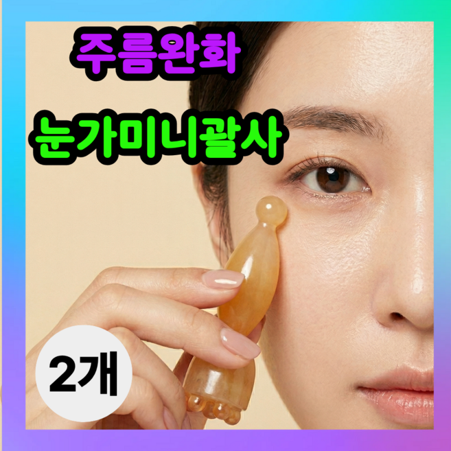 괄사 미니 눈가 얼굴 마사지 스틱 도구 마사지기 연꽃 휴대용, 엠버, 2개