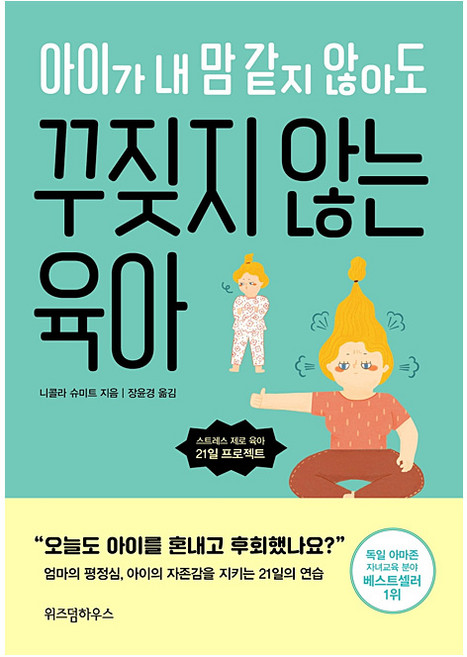 위즈덤-아이가 내 맘 같지 않아도 꾸짖지 않는 육아 (스트레스 제로 육아 21일 프로젝트)