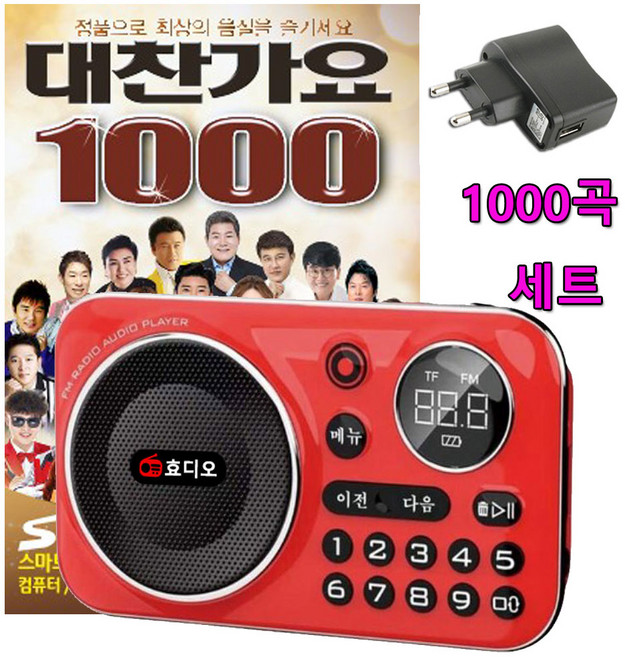 효디오 효도라디오 H-69 대찬가요 1000곡 전용 노래 합본 세트 충전기 포함, 레드
