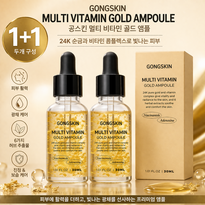 공스킨 멀티 비타민 골드 앰플 30ml 1+1 24k 골드 비타민앰플 미백 주름 광채 영양 앰플 ( 담은결 ), 2개, 30g