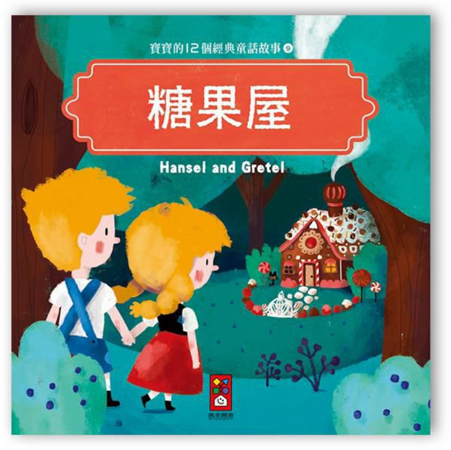 風車圖書 寶寶的12個經典童話故事-糖果屋, 平裝
