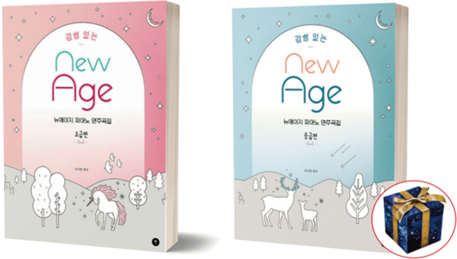 감성 있는 뉴에이지 피아노 연주곡집 초급편 +중급편 (전2권) 세트 그래서음악