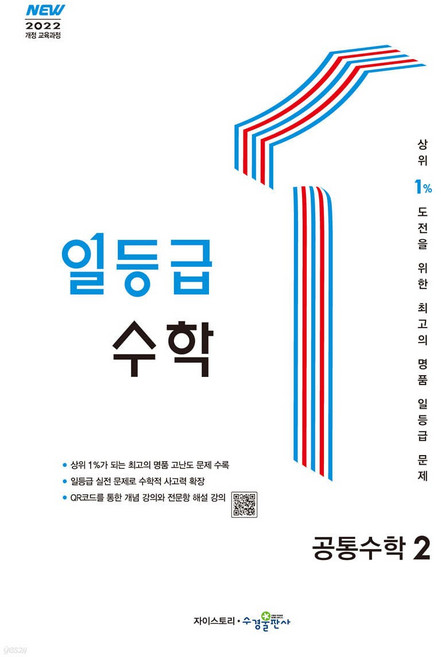 2026년 일등급 수학 공통수학 2 + 미니수첩 당근볼펜, 수학영역