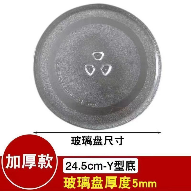 【開發票/統編】微波爐玻璃轉盤 適用多品牌 加厚圓形托盤, 24.5CM玻璃盤（Y型底）, 1個