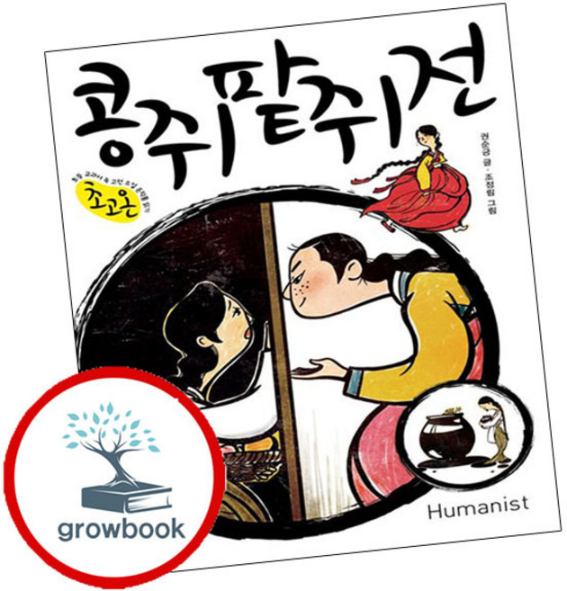 콩쥐팥쥐전 책 (grow book)