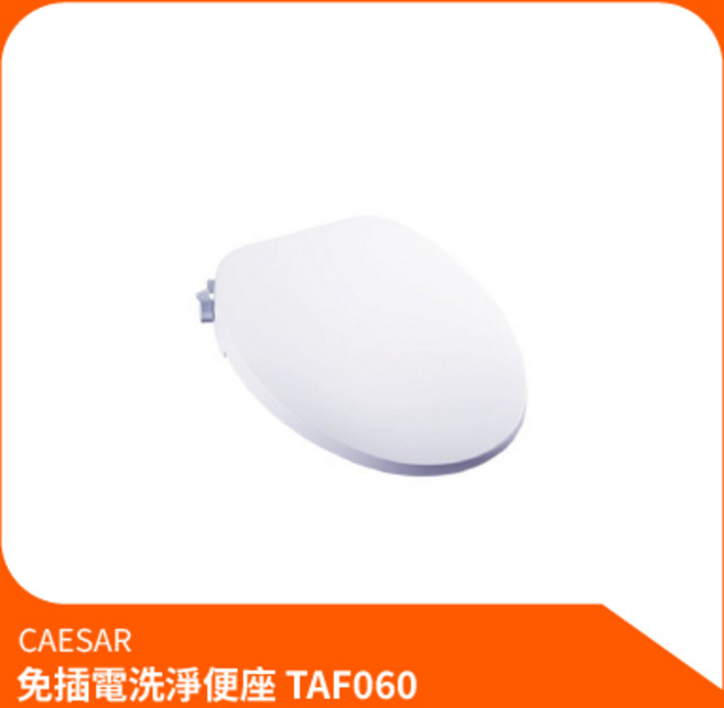 凱撒CAESAR 免插電洗淨便座TAF060 免治馬桶蓋 簡易安裝