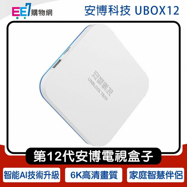 安博盒子 12代 UBOX12, 1個