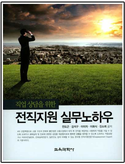 직업 상담을 위한 전직지원 실무노하우, 직업상담을위한전직지원실무노하우, NSB9788925408446