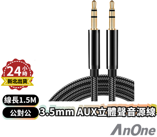AnOne 3.5mm AUX 立體聲音源線 150公分 公對公 AUX 音頻線 -, 1個, 黑色
