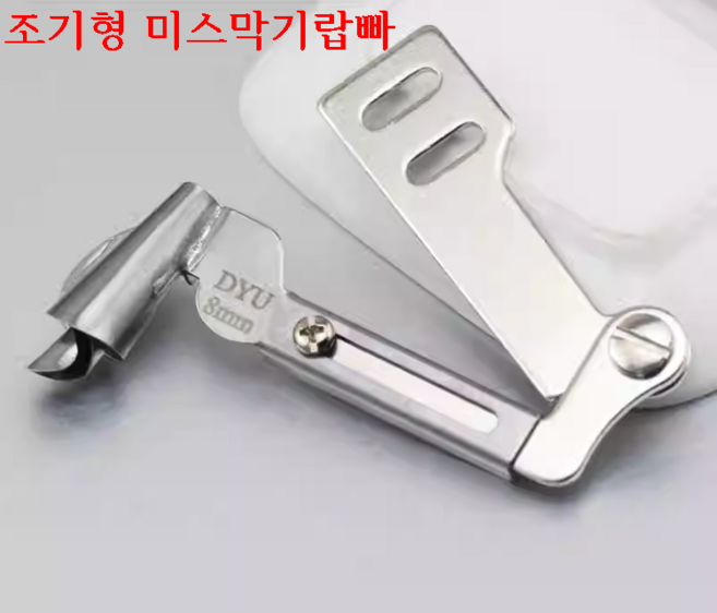 미싱부속나라 공업용 미스마끼 랍빠 조기형 미스마끼 사이즈3 4 5 6 7 8 9 10MM 사이즈선택, 4MM, 1개, 말아박기랍빠