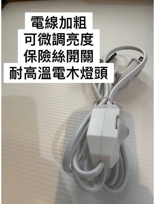 鹽燈專用電線 台灣製 #耐高溫電木插頭 加粗電線 E12頭, 1個, 可微調保險絲電線*1
