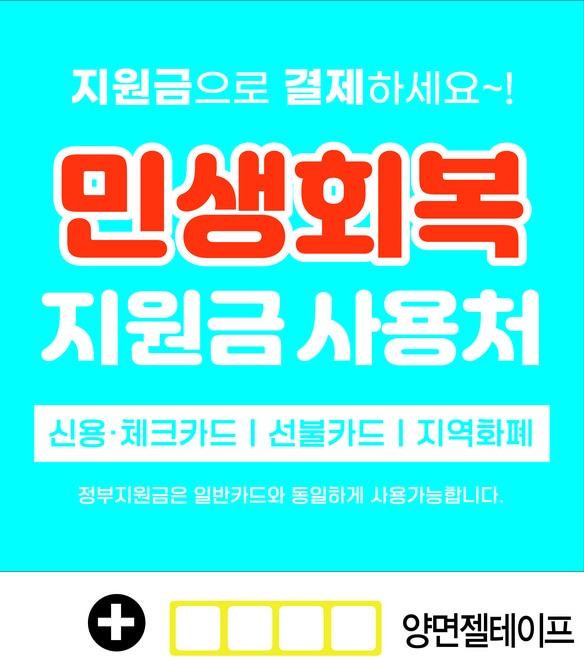 A18-003 국민민생지원금 현수막 (양면젤테이프 포함)