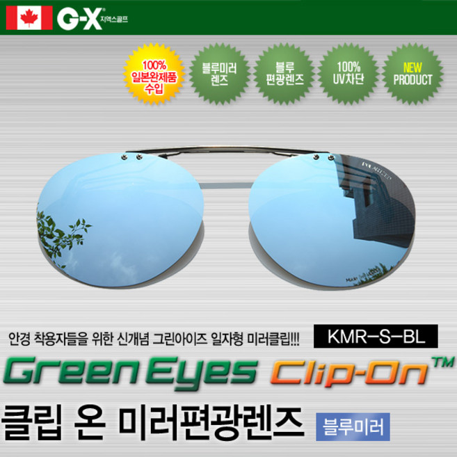 클립온 일자형 KMR S BL 블루하프미러편광렌즈 일본제, 1개