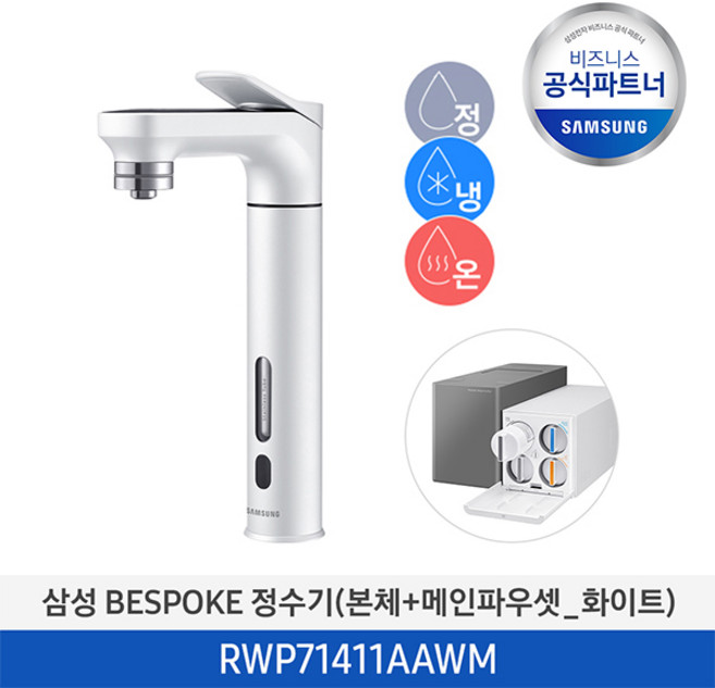 [사업자전용][무료설치/2일내도착] 삼성 BESPOKE 회전형 파우셋 직수형 언더싱크 냉온정수기 RWP71411AABM / RWP71411AAWM / RWP71411AARM, RWP71411AAWM (화이트), 색상:RWP71411AAWM (화이트)