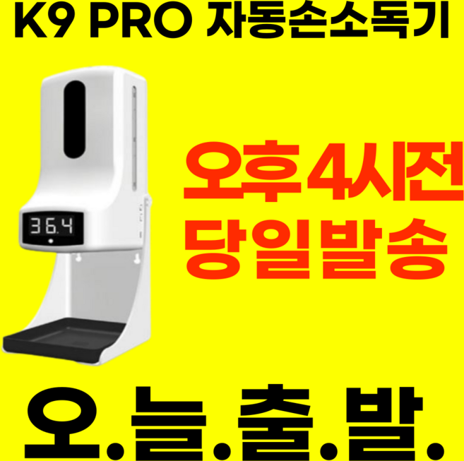 K9 PRO 손소독기 온도 자동 측정기 온도체크 발열체크기 온도체크기 자동손소독기, 손소독기 본품+손소독제 1L+전용삼각대