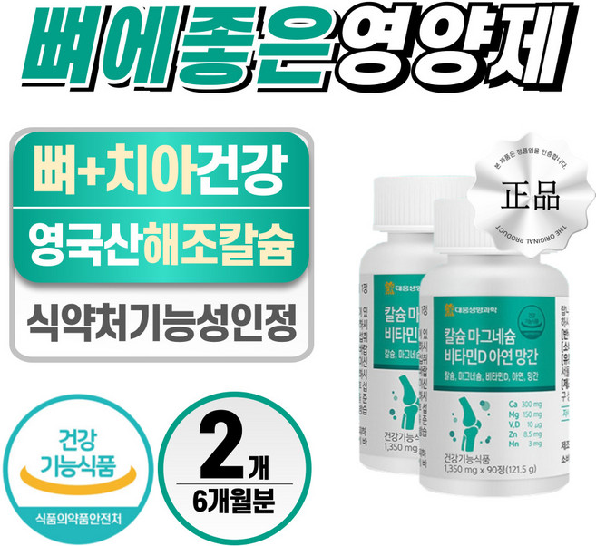 뼈에 좋은 영양제 식약청인증 헬시위듀 칼슘 마그네슘 아연 비타민D, 2개, 90정