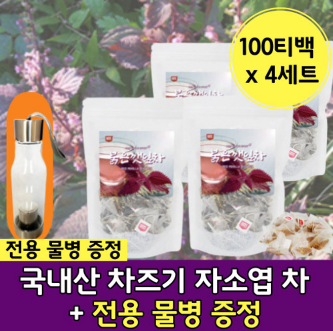 빨강 깻잎 차조기 자소엽 삼각 티백 국내산 차 티 빨강 깻입 보라 자소옆 차주기 차즈기 자조엽 추출 물 세모 티 벡 백 자즈기 국산 전용 병 보틀 포함 차스기 자주 색 적 차 티, 100티백 x 4세트 (물병 4개 증정), 4세트, 1g, 100개입