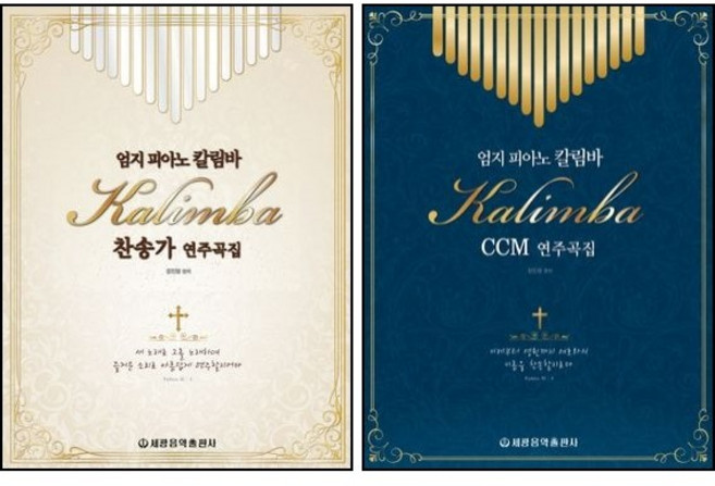 엄지 피아노 칼림바 CCM 연주곡집 / 찬송가 연주곡집 ( 전2권 )세트 세광음악출판사