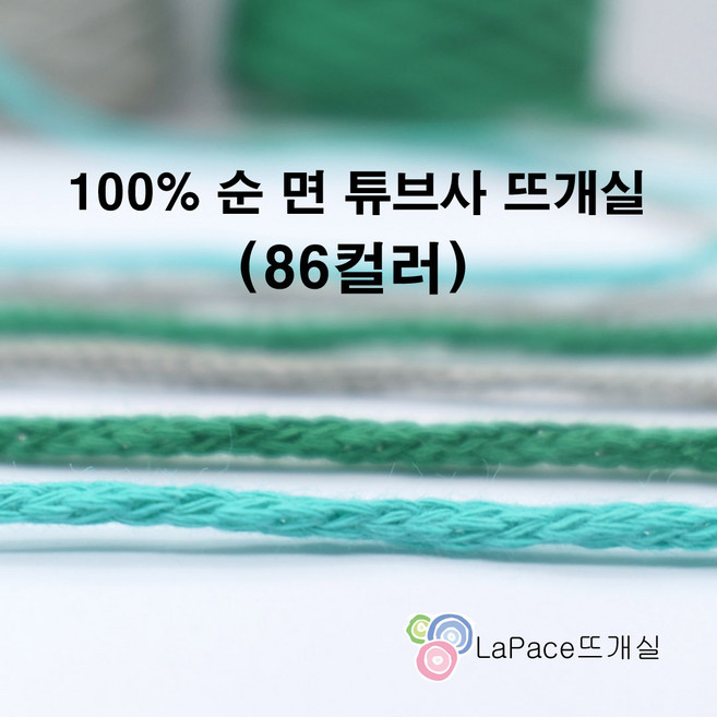 (콘사) 면튜브사 면뜨개실 부드러운 순면 92컬러 1 2 3mm선택가능 뜨개질실 털실 마크라메실 7+1 인형 가방 모자, 2mm, #410, 1개