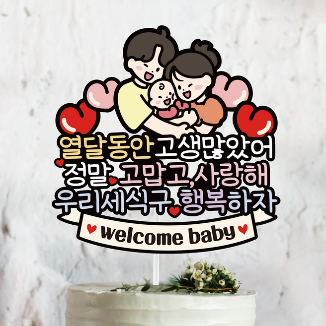 써봄 만삭 태교 출산 세식구기념 이벤트토퍼, 세식구행복하자