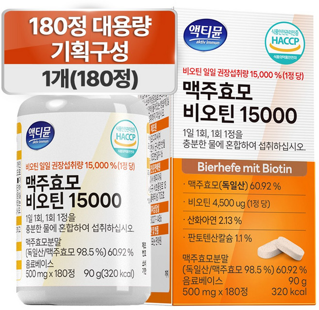 맥주효모 비오틴 식약청인증 15000 독일 액티뮨 영양제, 1개, 180정
