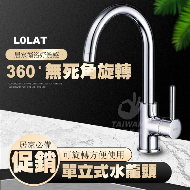 LOLAT 單槍立式廚房水龍頭, 1個