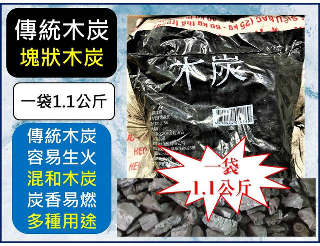傳統木炭 塊狀木炭 1.1公斤 混和龍眼木炭與相思木炭, 宅配--【一單最多1件20袋】