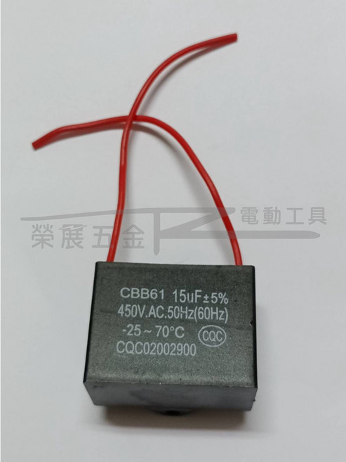 【榮展五金】CBB61 電容器 15μF 5％ 450V/AC 50Hz (60Hz) -25 70, 1個