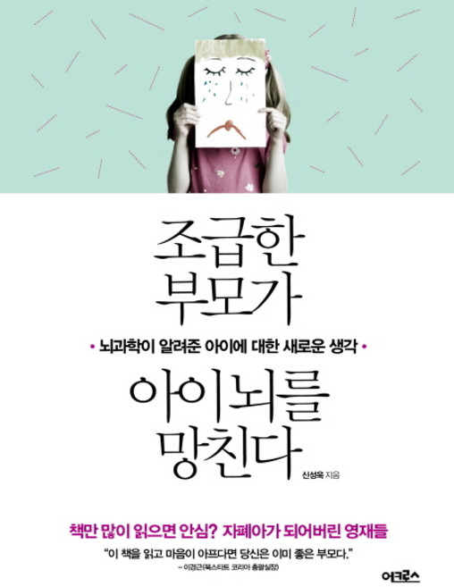 조급한 부모가 아이 뇌를 망친다:뇌과학이 알려준 아이에 대한 새로운 생각, 어크로스