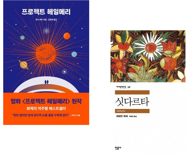 프로젝트 헤일메리 + 싯다르타 (전2권)