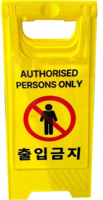 스마토 PP 입간판 출입금지, 1개