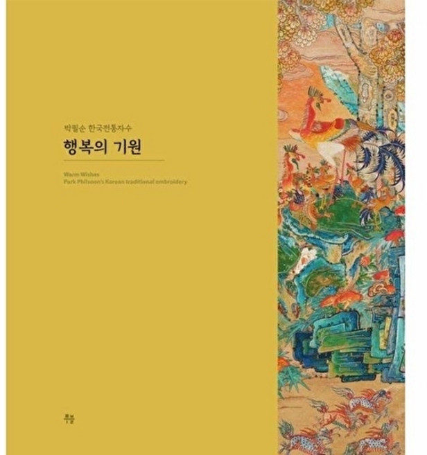 웅진북센 행복의 기원 - 박필순 한국전통자수, 박필순null, 무블출판사null, 없음null