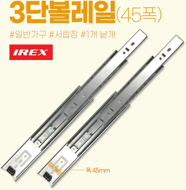 만물통 삼성 irex 정품 고급 서랍레일 볼레일 3단 45폭 250mm 낱개, 1개