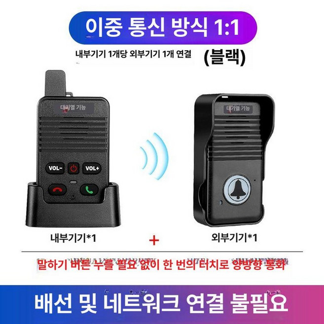무선 인터폰 양방향 단독 방수 실시간 초인종, 클래식 베스트셀러 세트 실외기 1대 1대, 1개
