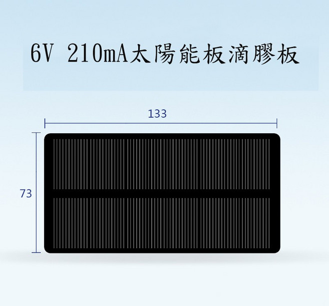 【AI電子】6V 210mA太陽能板滴膠板 適用3.6/3.7V蓄電池 133*73 環保節能, 1個