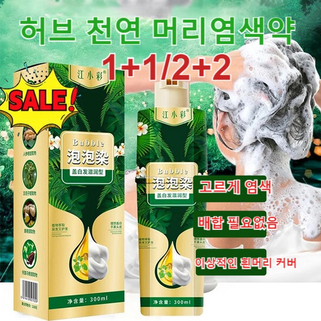 허브 천연 머리염색약 게으름뱅이 버블 염색제 식물성 추출물 흰머리 커버 컬러 흰머리 커버 가능, 300mL, 내추럴 블랙*1+짙은 갈색*1, 1개