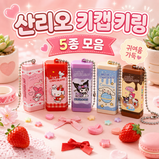 밀크초콜릿 키캡 키링 5종 캐릭터 키체인 가방고리 미니 지우개 선물용, 1개, 마이멜로디