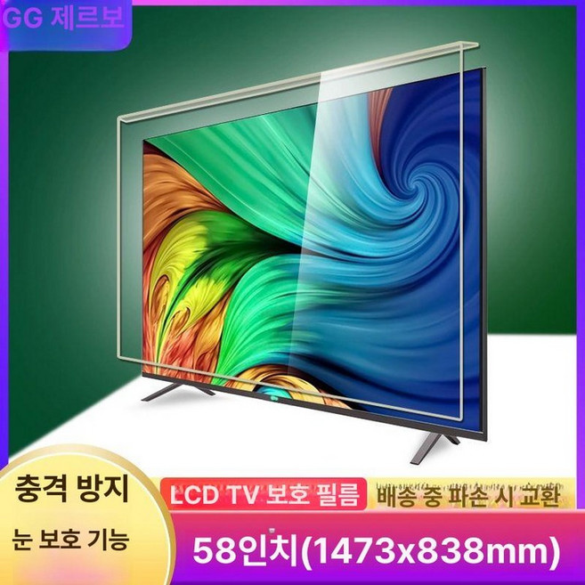 TV 보호기 75인치 대형 모니터 파손 방지 블루라이트