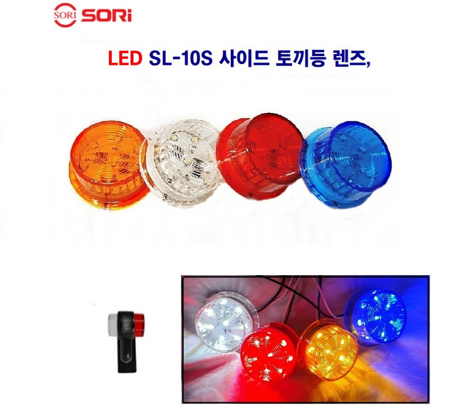 소리 LED 미니 토끼등 렌즈 24V 뿔등렌즈 고무 사이드 렌즈 12V24V 백+적 별도판매, 24V 적색렌즈, 1개