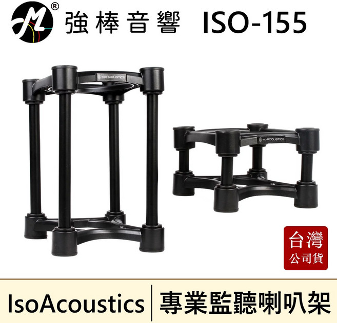 IsoAcoustics ISO-155 專業監聽喇叭架 角度可調 避震 一對, 1個