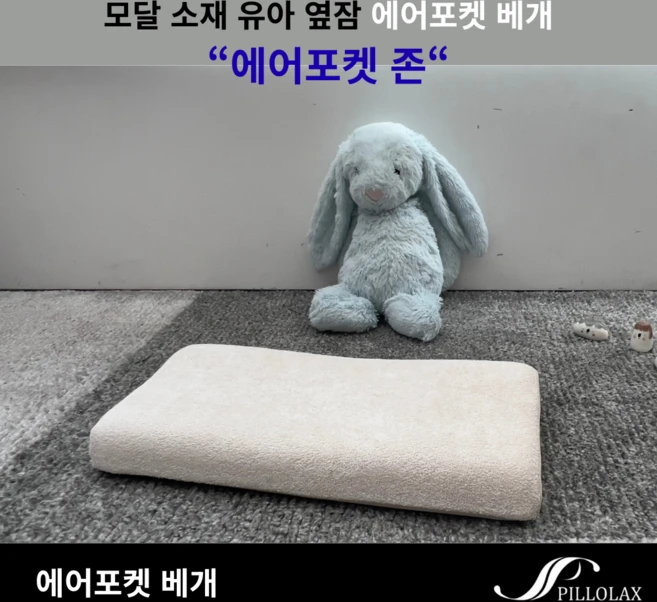 모달 소재 신생아 유아 메모리폼 베개 에어포켓 존 필로렉스 - 쿠팡