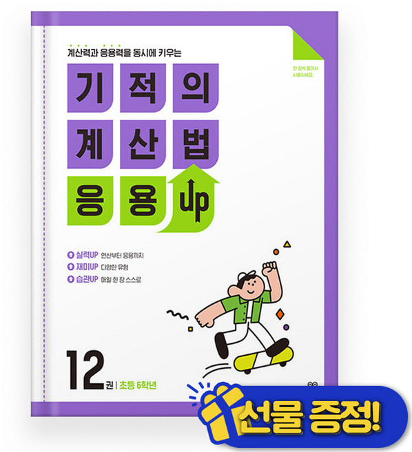 기적의 계산법 응용 업 UP 12 (2026년), 수학영역, 초등6학년