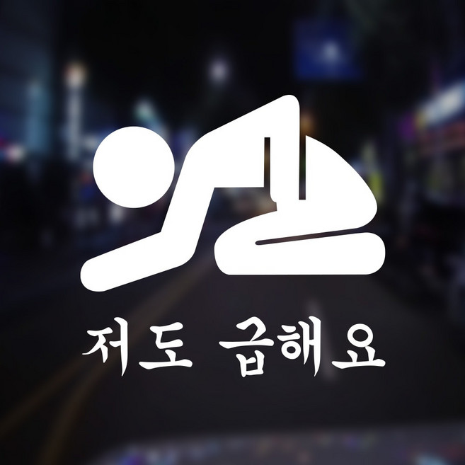 웃긴 자동차스티커 저도 급해요 1, 백색대형, 1개