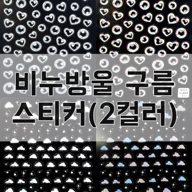 네일아트 스티커 구름 비누방울 네일스티커 셀프네일재료 2종(2컬러) 상품 가격2 500원, 1.방울(화이트) 3매, 1개
