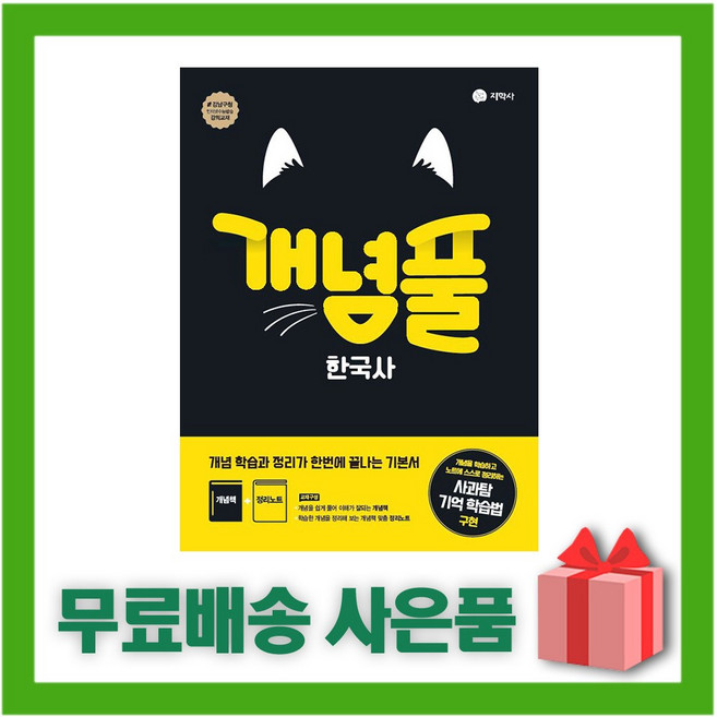 2025년 지학사 개념풀 고등 한국사, 역사영역, 고등학생