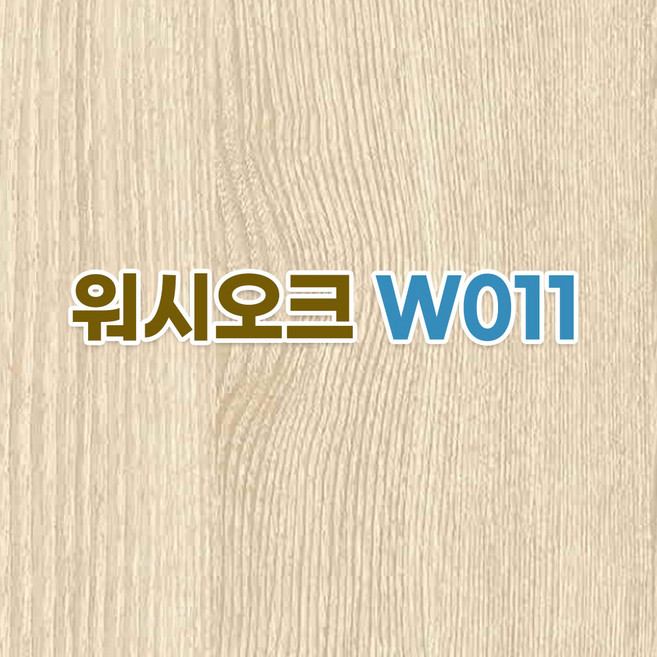국산 현대보닥 점착형 우드인테리어필름 폭60cm길이2.5M 우드시트지 주방시트지 가구시트지 원목인테리어 무늬목시트지, 워시오크W011 폭60cm길이2.5M