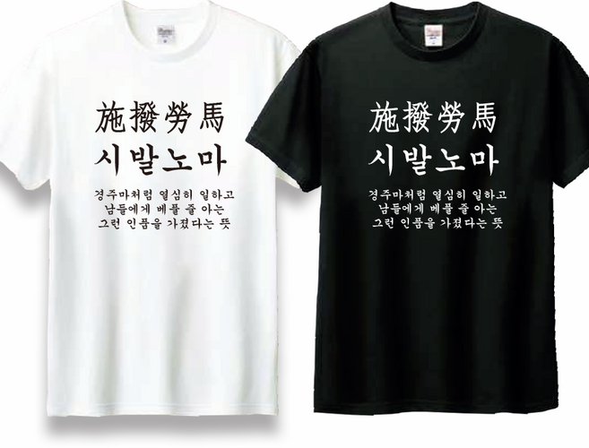 사자성어 욕 시발노마 티셔츠 웃긴 킹받는 쓸데없는 연말 생일선물