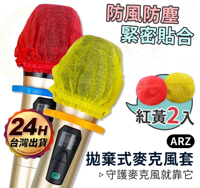 ARZ 拋棄式麥克風套 無紡布 麥克風罩 KTV 卡拉OK 話筒套, 1套, 一包2入, 紅黃, 一包2入